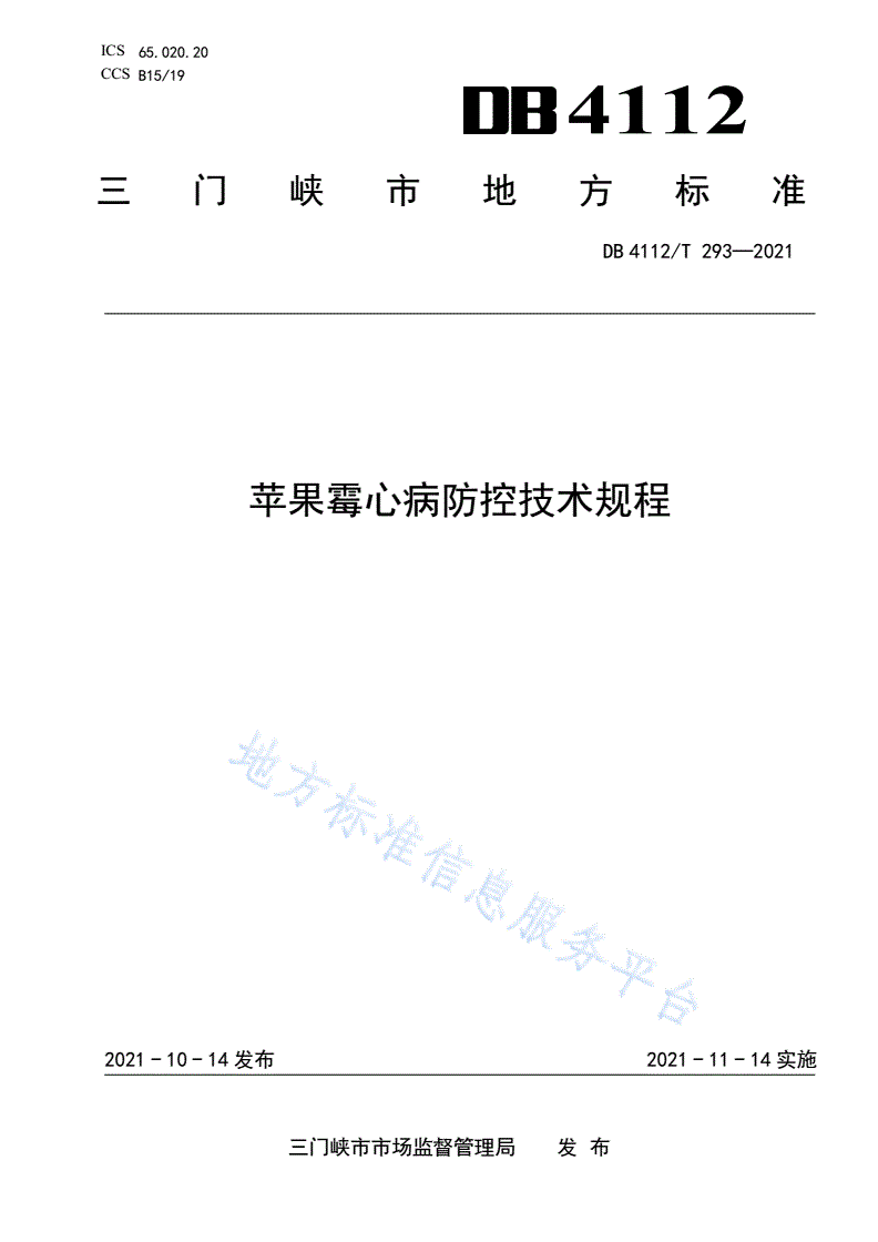 DB4112/T 293-2021 苹果霉心病防控技术规程-第1页