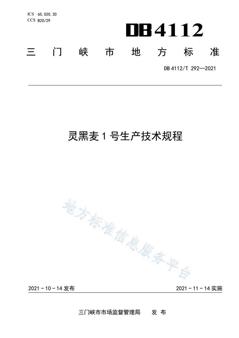 DB4112/T 292-2021 灵黑麦1号生产技术规程-第1页