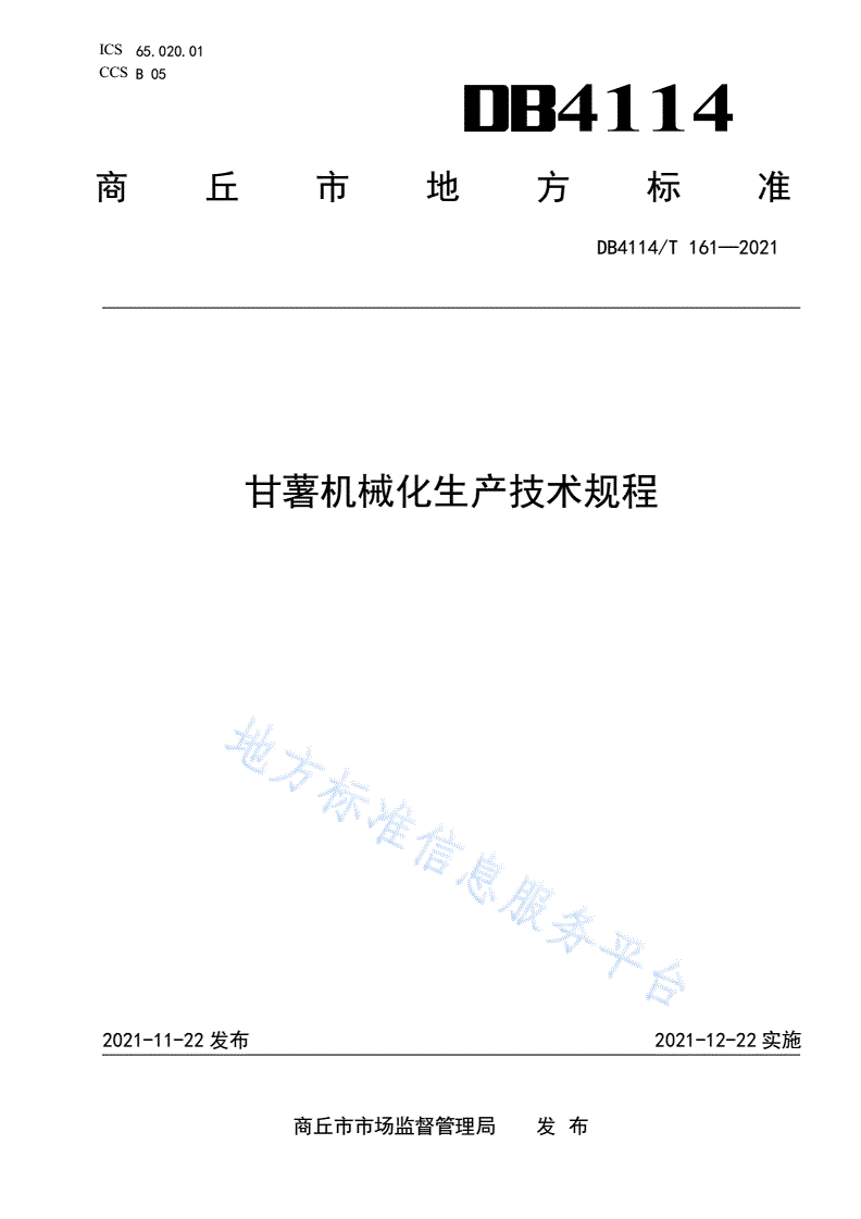 DB4114/T 161-2021 甘薯机械化生产技术规程-第1页