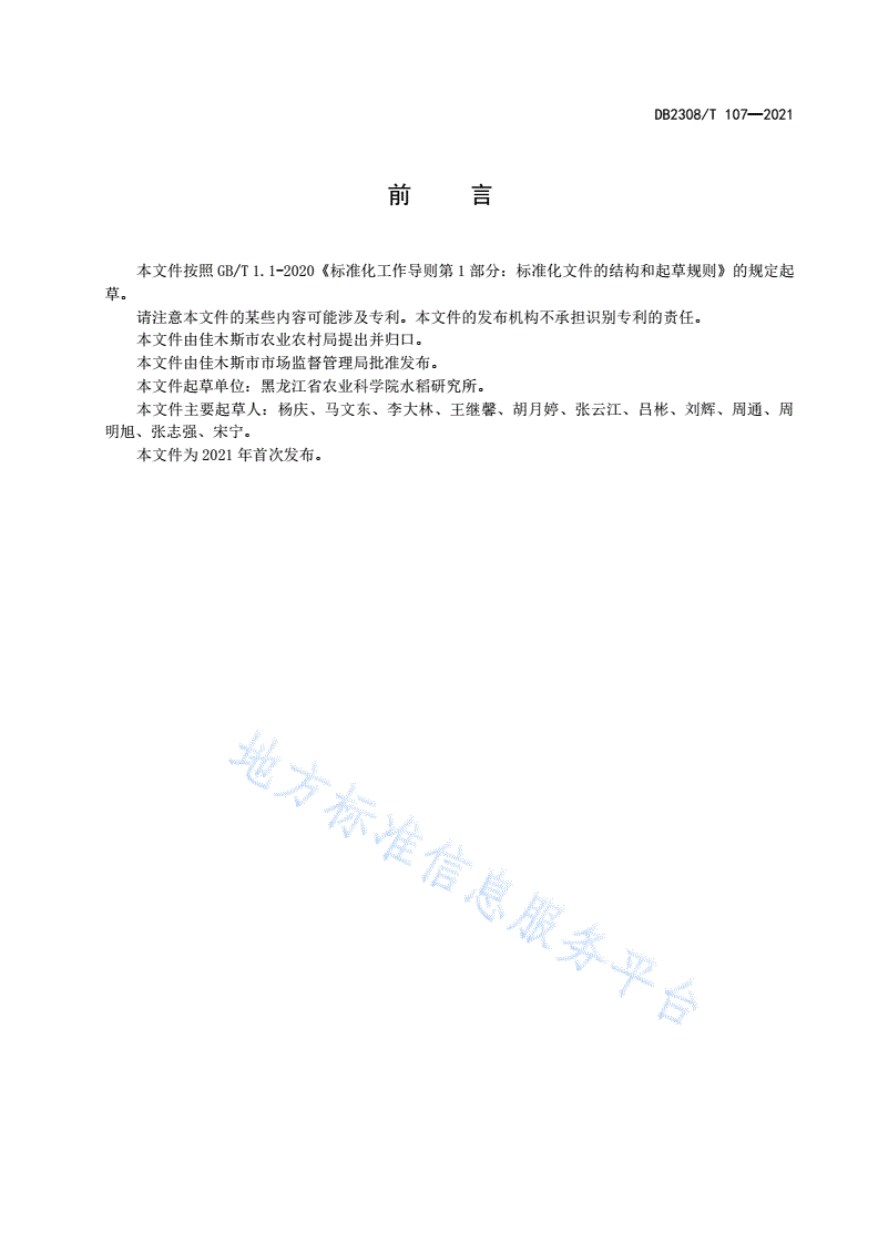DB2308/T 107-2021 早熟优质长粒香稻品种龙粳1525生产技术操作规程-第2页