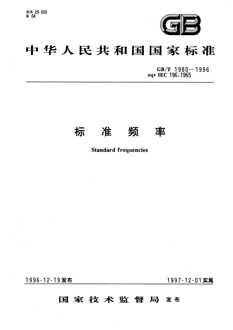 GB/T 1980-1996 标准频率-第1页