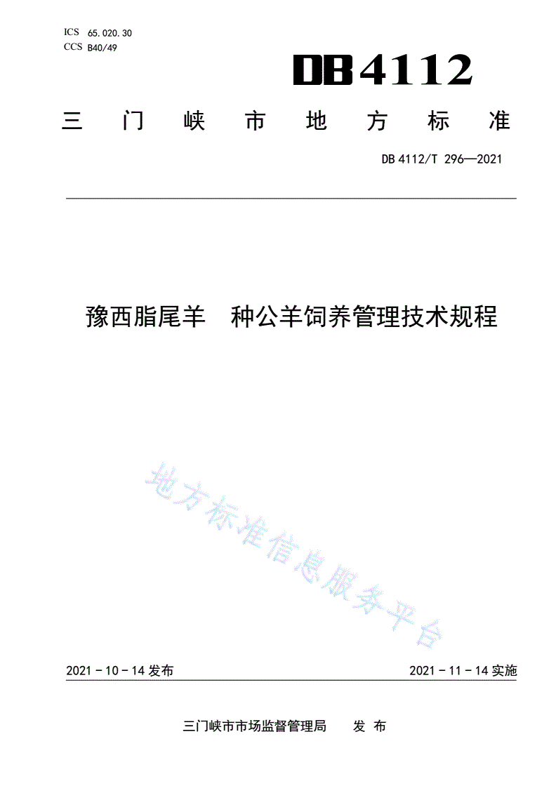 DB4112/T 296-2021 豫西脂尾羊  种公羊饲养管理技术规程-第1页