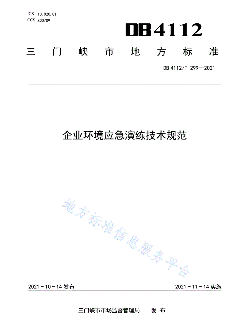 DB4112/T 299-2021 企业环境应急演练技术规范-第1页