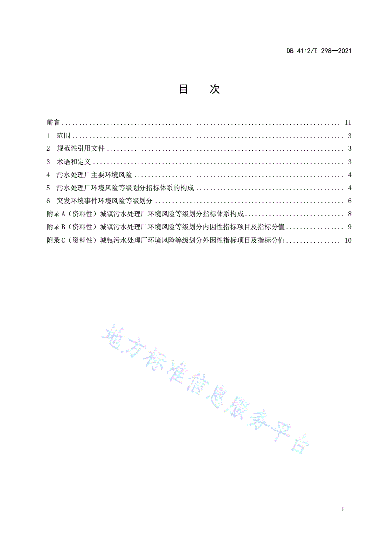 DB4112/T 298-2021 城镇污水处理厂突发环境事件风险分级方法-第3页