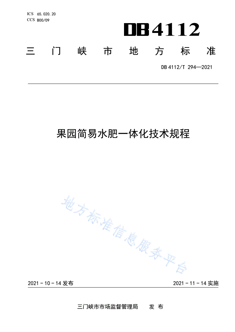 DB4112/T 294-2021 果园简易水肥一体化技术规程-第1页