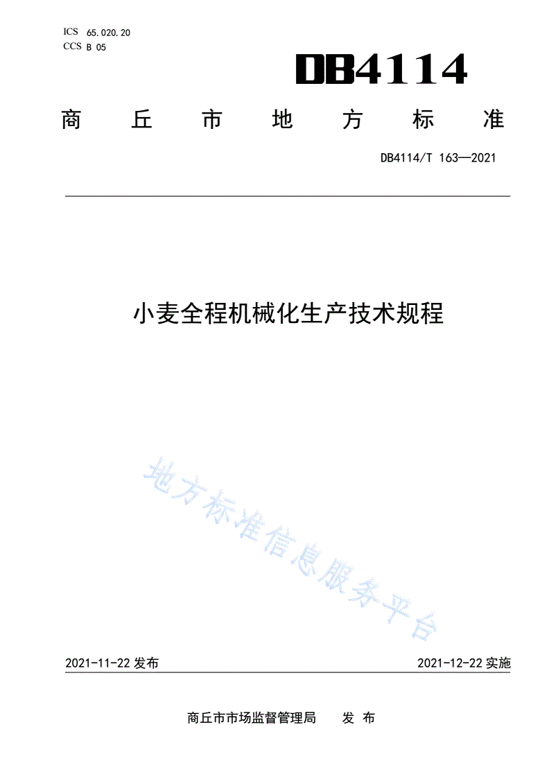 DB4114/T 163-2021 小麦全程机械化生产技术规程-第1页
