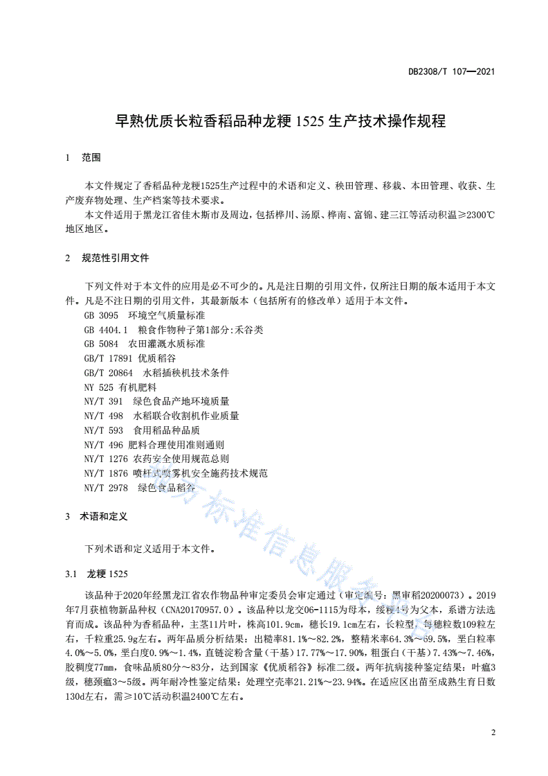 DB2308/T 107-2021 早熟优质长粒香稻品种龙粳1525生产技术操作规程-第3页
