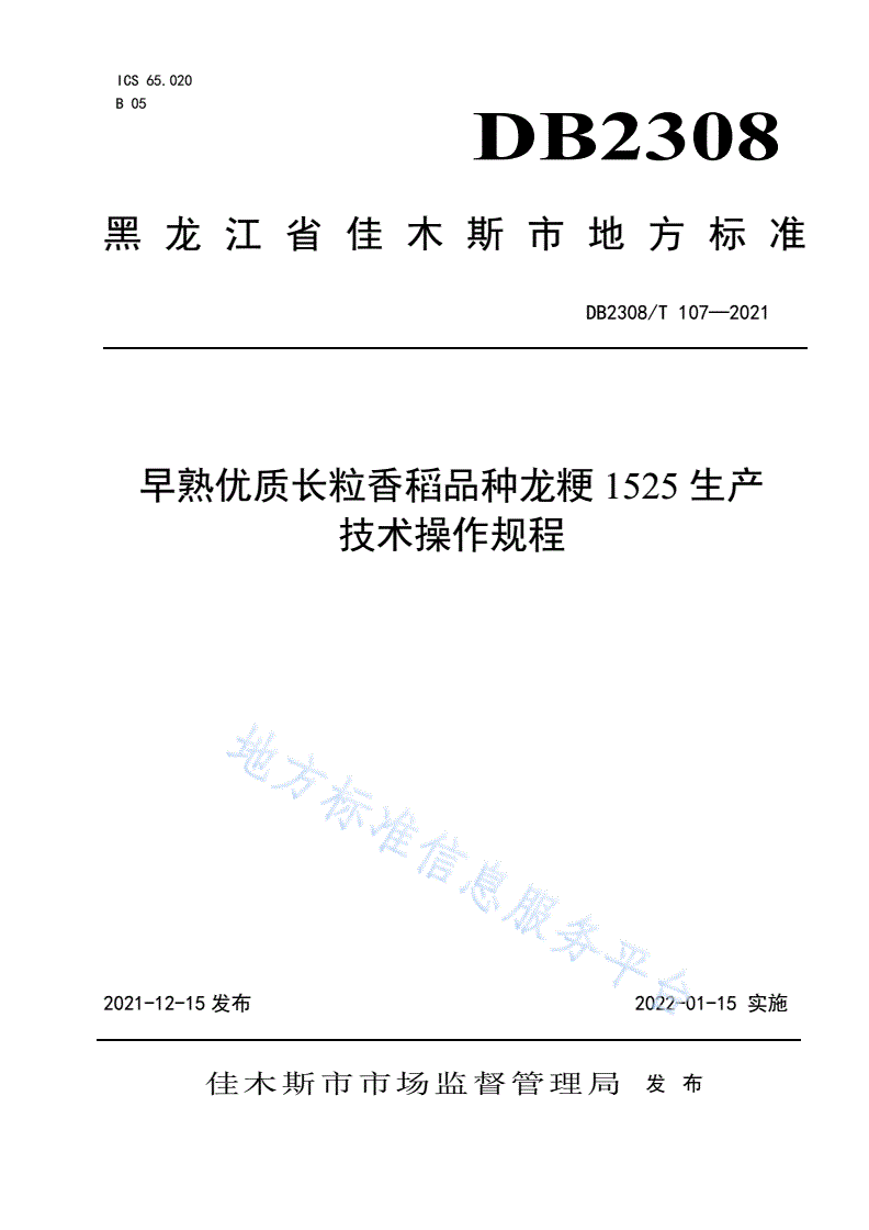 DB2308/T 107-2021 早熟优质长粒香稻品种龙粳1525生产技术操作规程-第1页