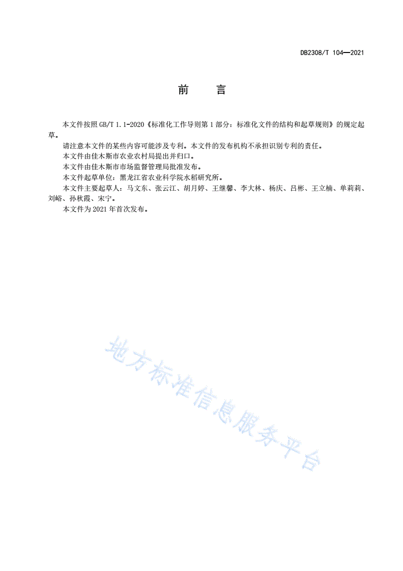 DB2308/T 104-2021 早熟高产优质多抗水稻新品种龙粳1624生产技术操作规程-第2页