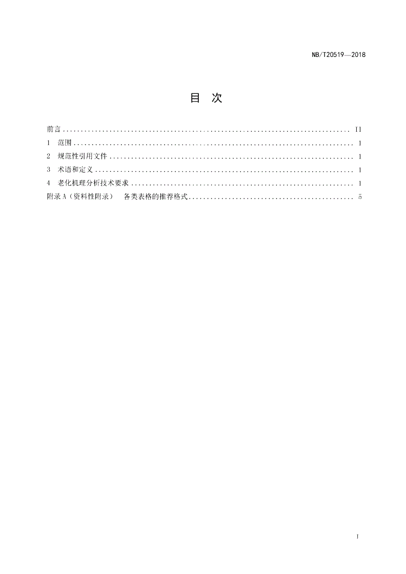 NB/T 20519-2018 核电厂设备老化机理分析技术要求-第2页