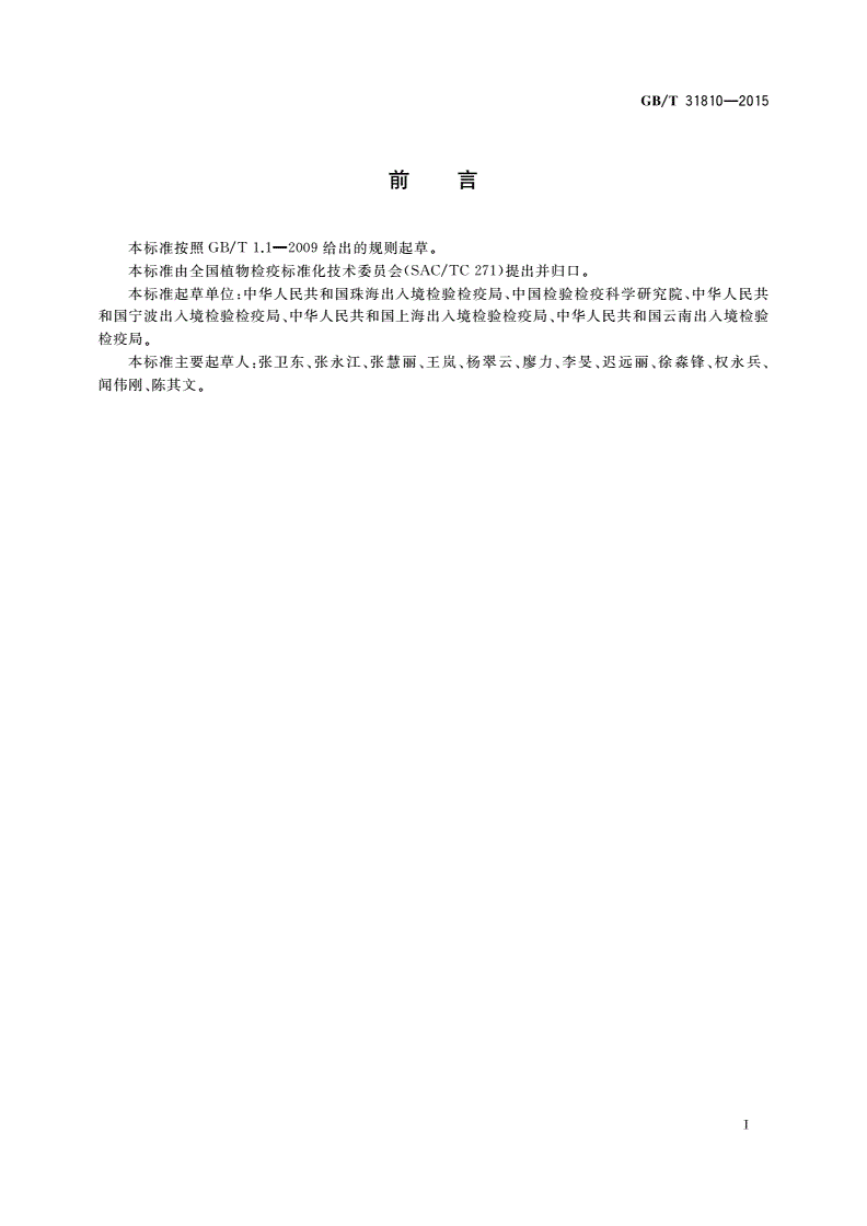 GB/T 31810-2015 玉米褪绿斑驳病毒检疫鉴定方法-第2页