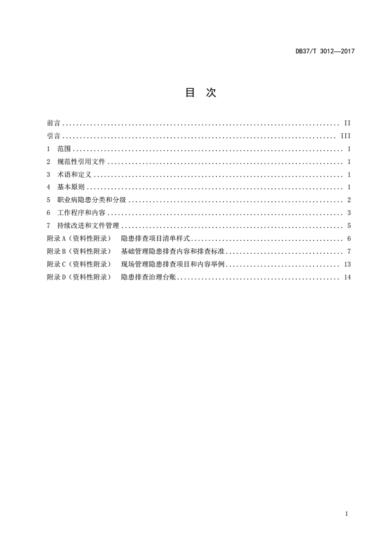 DB37/T 3012-2017 用人单位职业病隐患排查治理体系细则-第2页