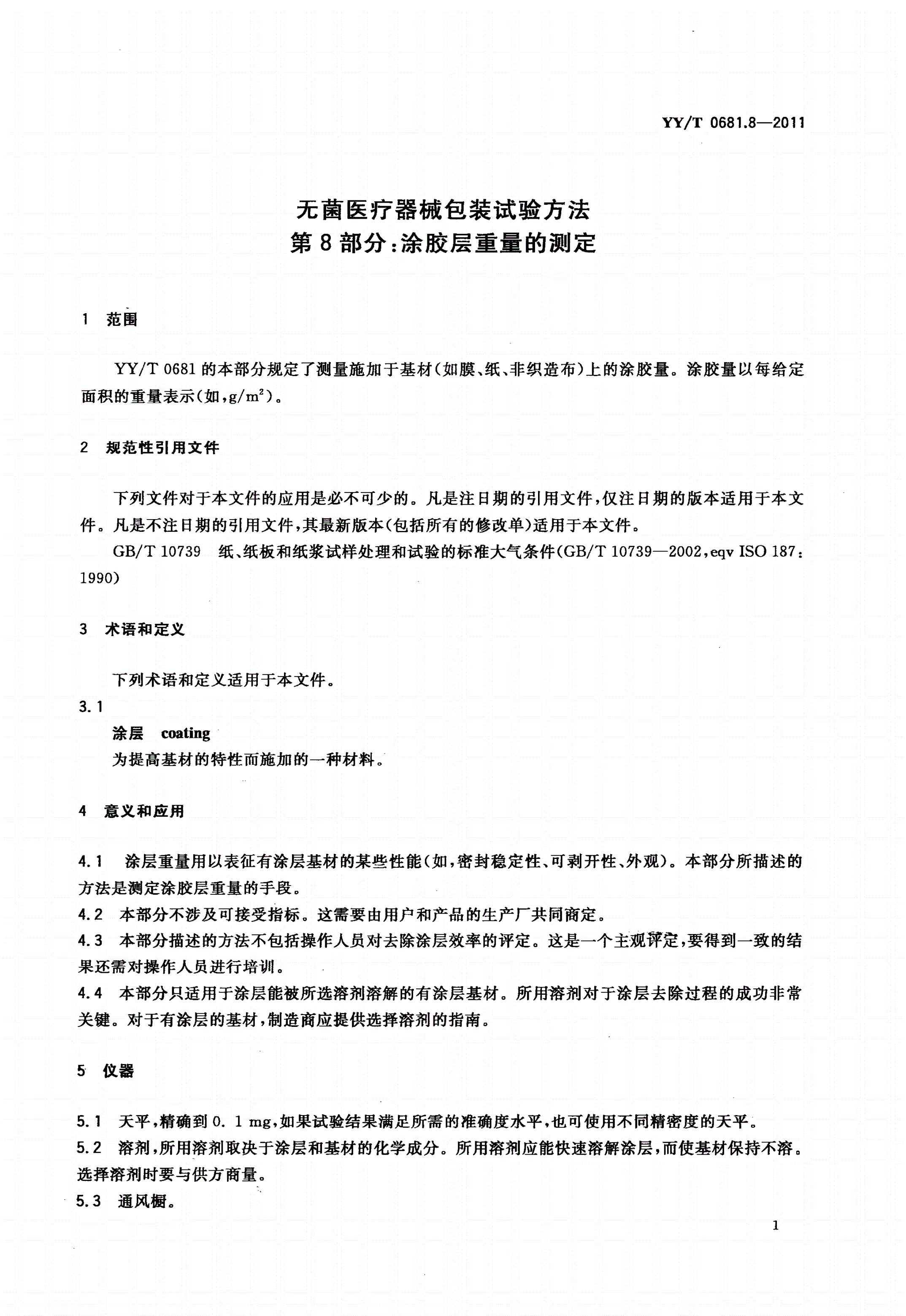 YY/T 0681.8-2011 无菌医疗器械包装试验方法 第8部分：涂胶层重量的测定-第3页