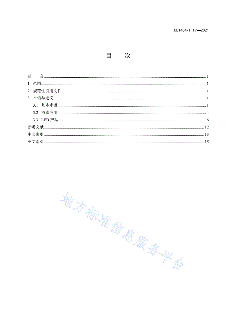 DB1404/T 19-2021 消毒用UVC LED术语与定义-第2页