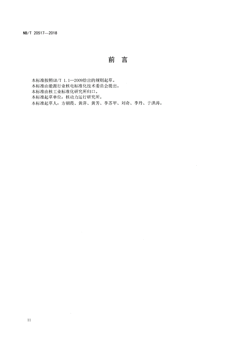 NB/T 20517-2018 核电厂培训领域业绩目标和评估准则-第3页