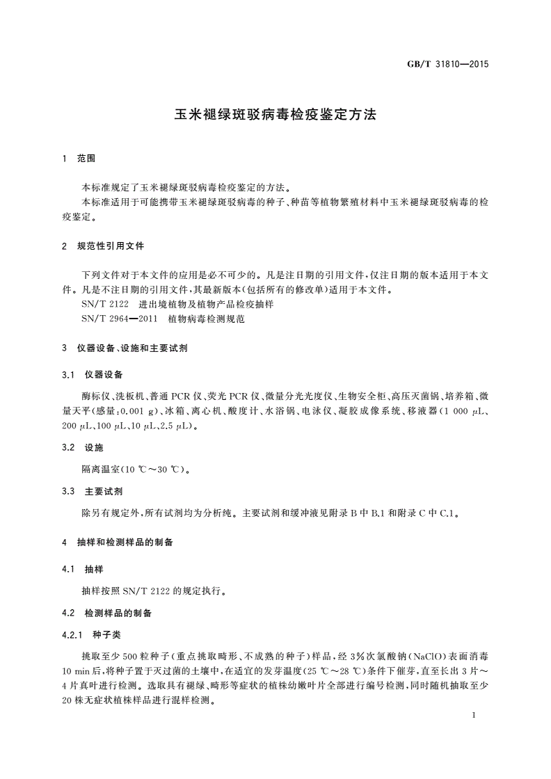 GB/T 31810-2015 玉米褪绿斑驳病毒检疫鉴定方法-第3页