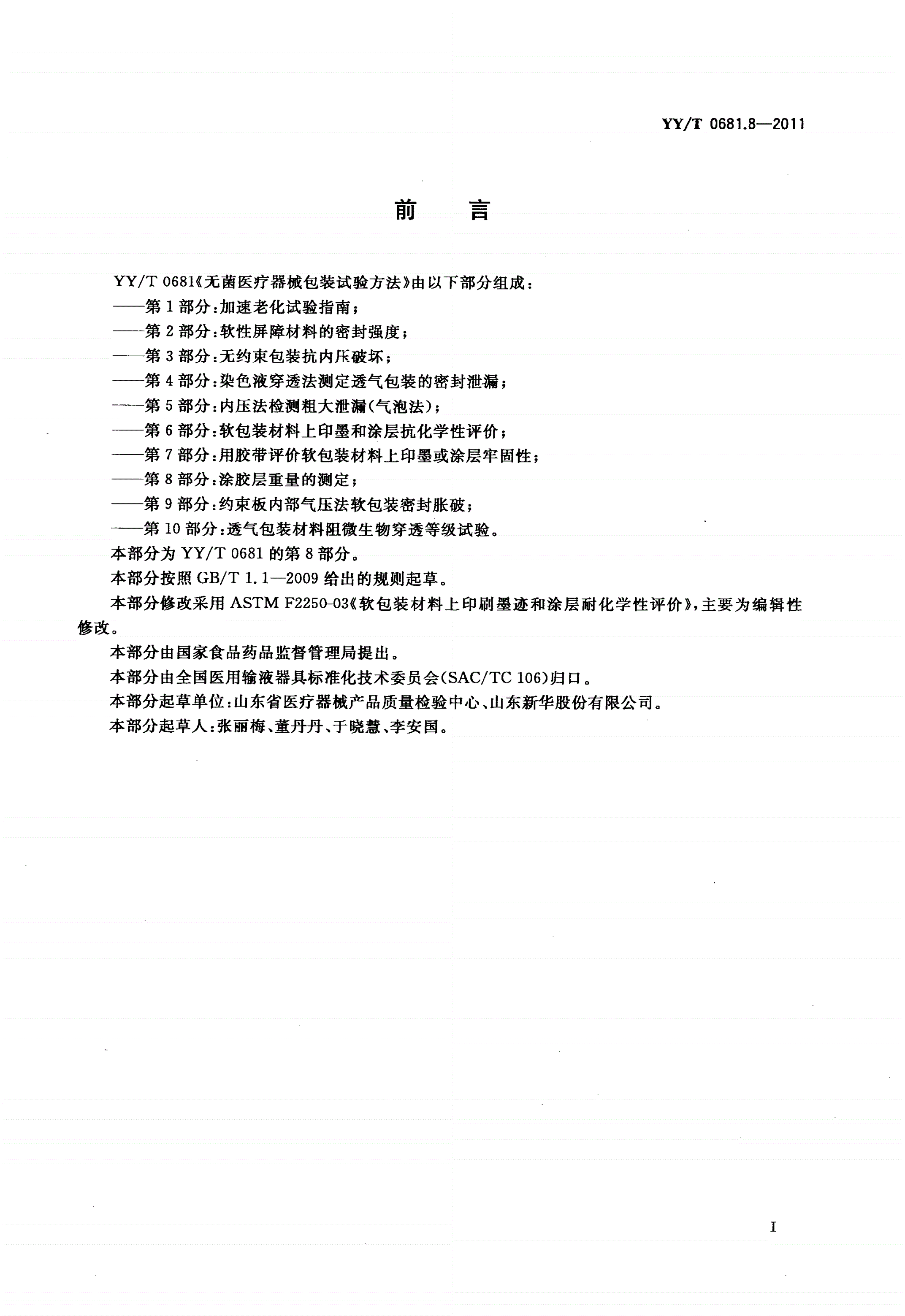 YY/T 0681.8-2011 无菌医疗器械包装试验方法 第8部分：涂胶层重量的测定-第2页