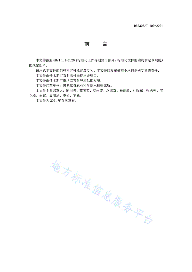 DB2308/T 103-2021 佳木斯市水稻优质高效栽培技术规程-第2页
