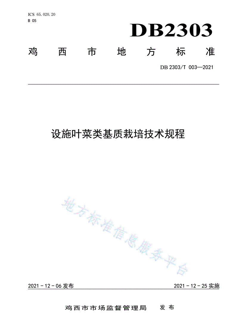DB2303/T 003-2021 设施叶菜类基质栽培技术规程-第1页