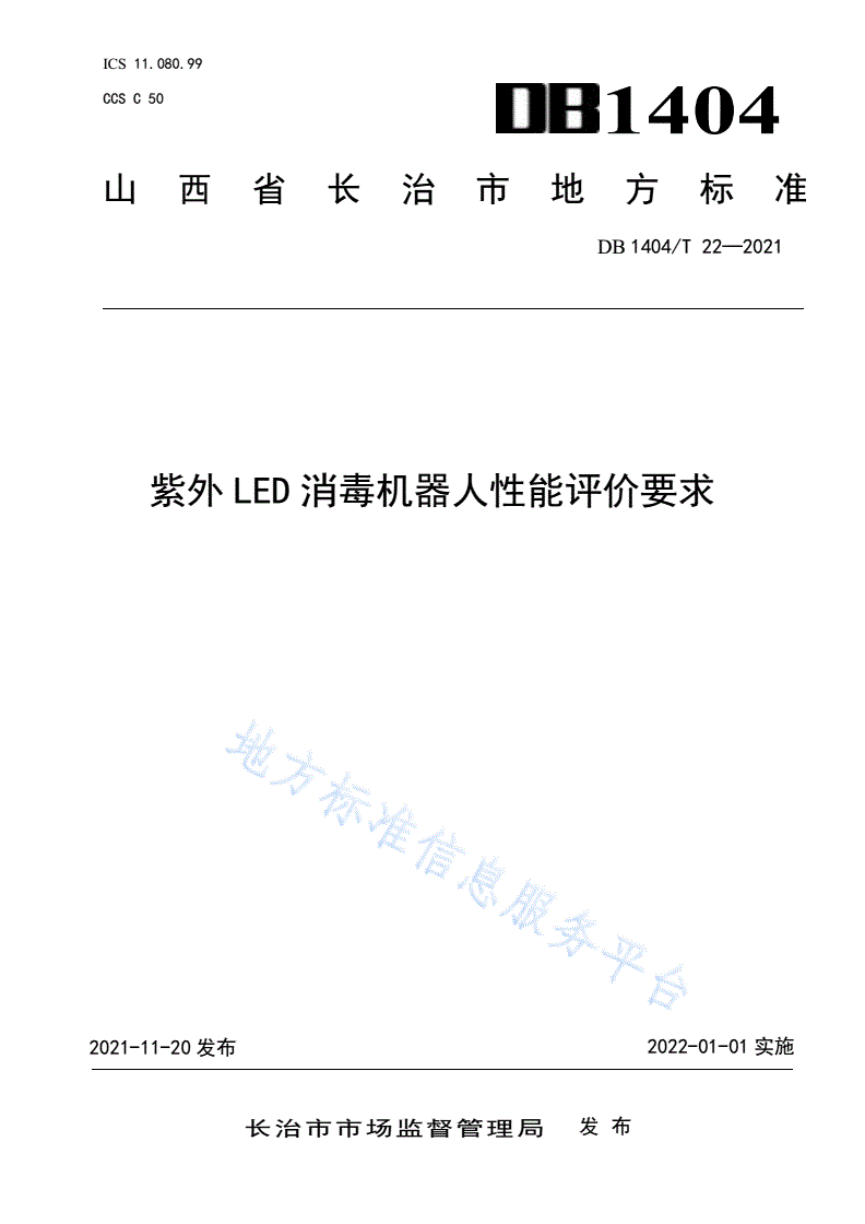 DB1404/T 22-2021 紫外LED消毒机器人性能评价要求-第1页