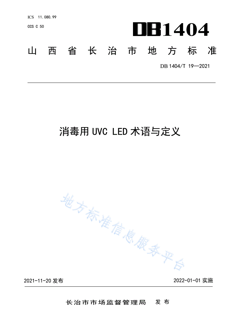 DB1404/T 19-2021 消毒用UVC LED术语与定义-第1页