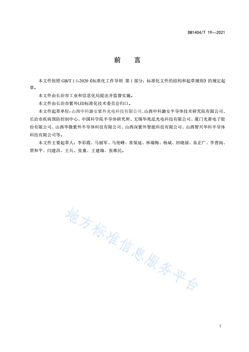 DB1404/T 19-2021 消毒用UVC LED术语与定义-第3页