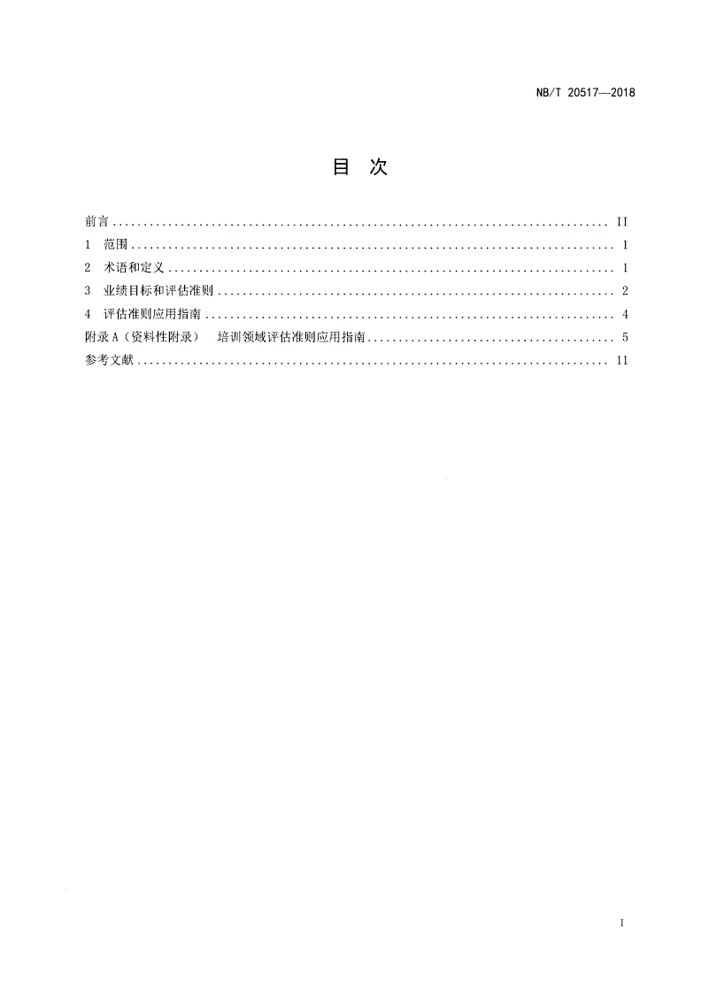 NB/T 20517-2018 核电厂培训领域业绩目标和评估准则-第2页