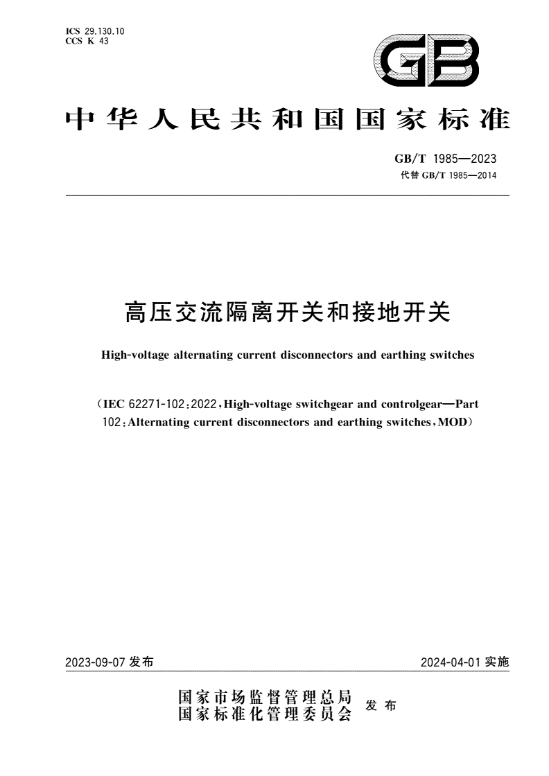 GB/T 1985-2023 高压交流隔离开关和接地开关-第1页