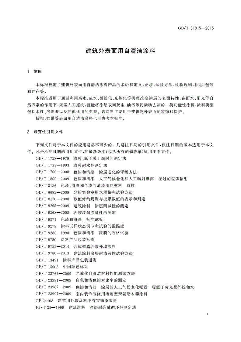 GB/T 31815-2015 建筑外表面用自清洁涂料-第3页