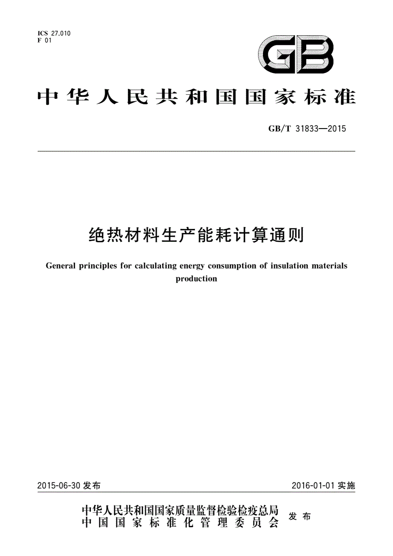 GB/T 31833-2015 绝热材料生产能耗计算通则-第1页