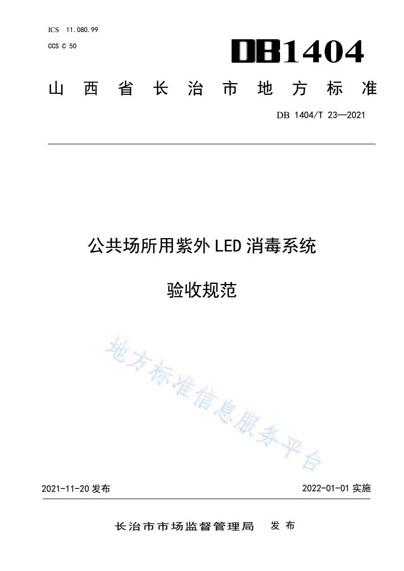 DB1404/T 23-2021 公共场所用紫外LED消毒系统验收规范-第1页