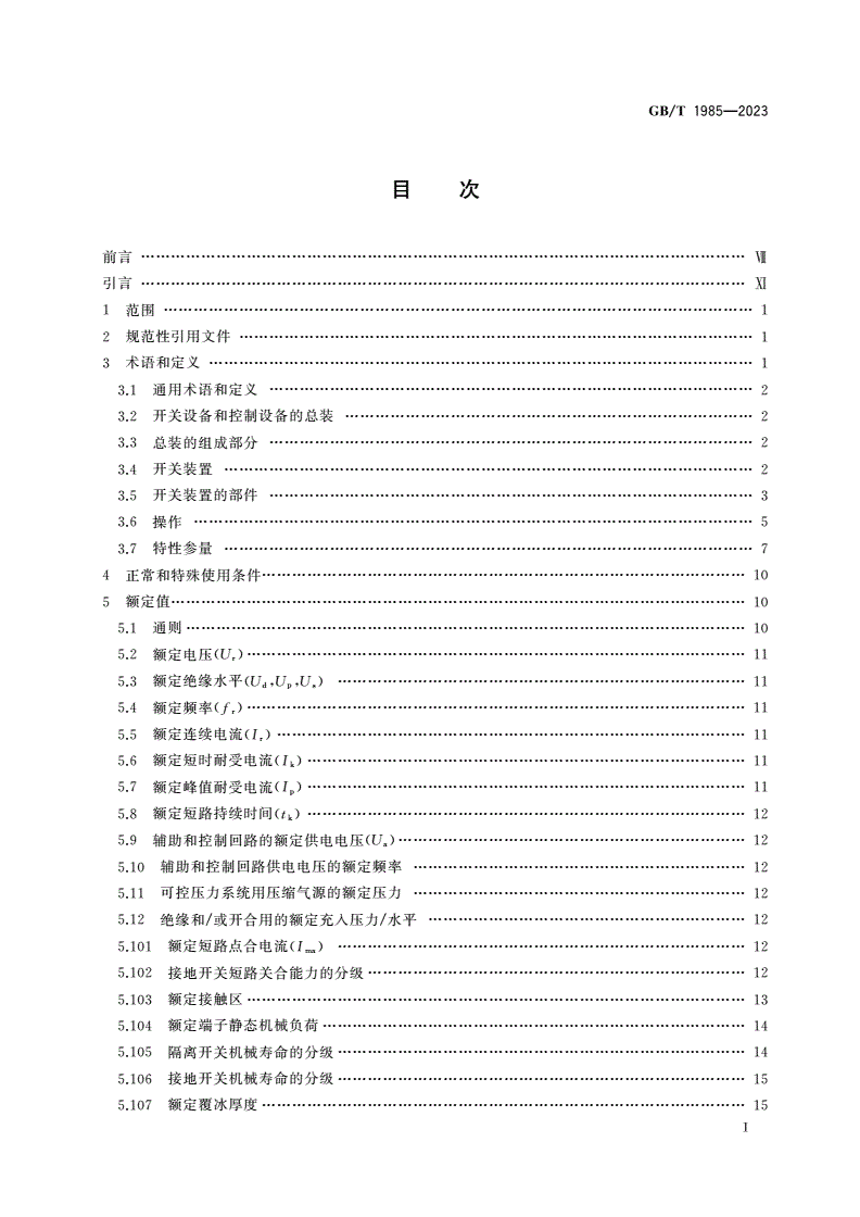 GB/T 1985-2023 高压交流隔离开关和接地开关-第2页