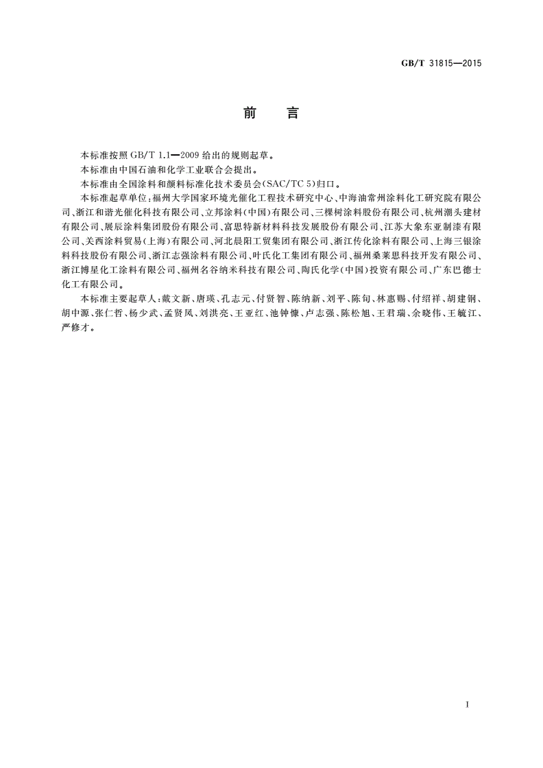 GB/T 31815-2015 建筑外表面用自清洁涂料-第2页