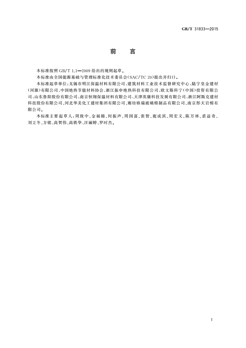 GB/T 31833-2015 绝热材料生产能耗计算通则-第2页