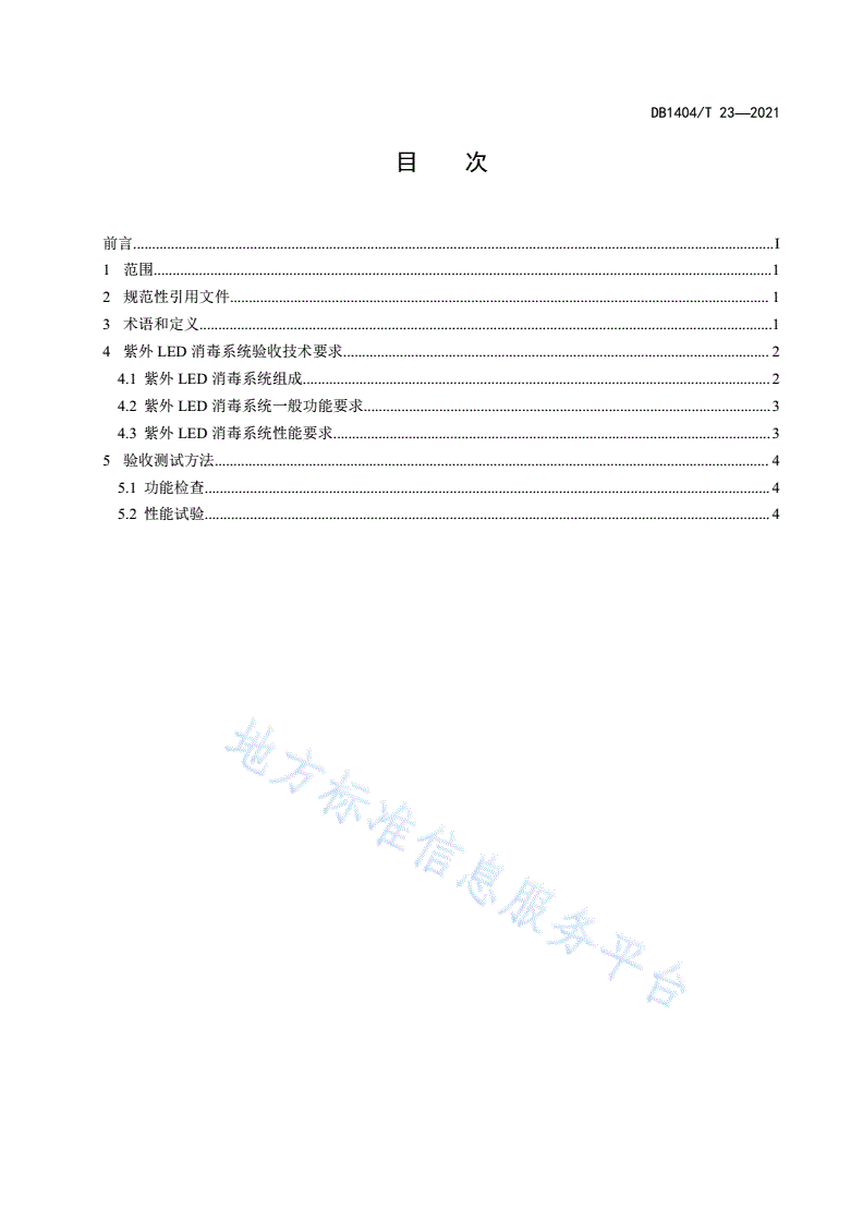 DB1404/T 23-2021 公共场所用紫外LED消毒系统验收规范-第2页