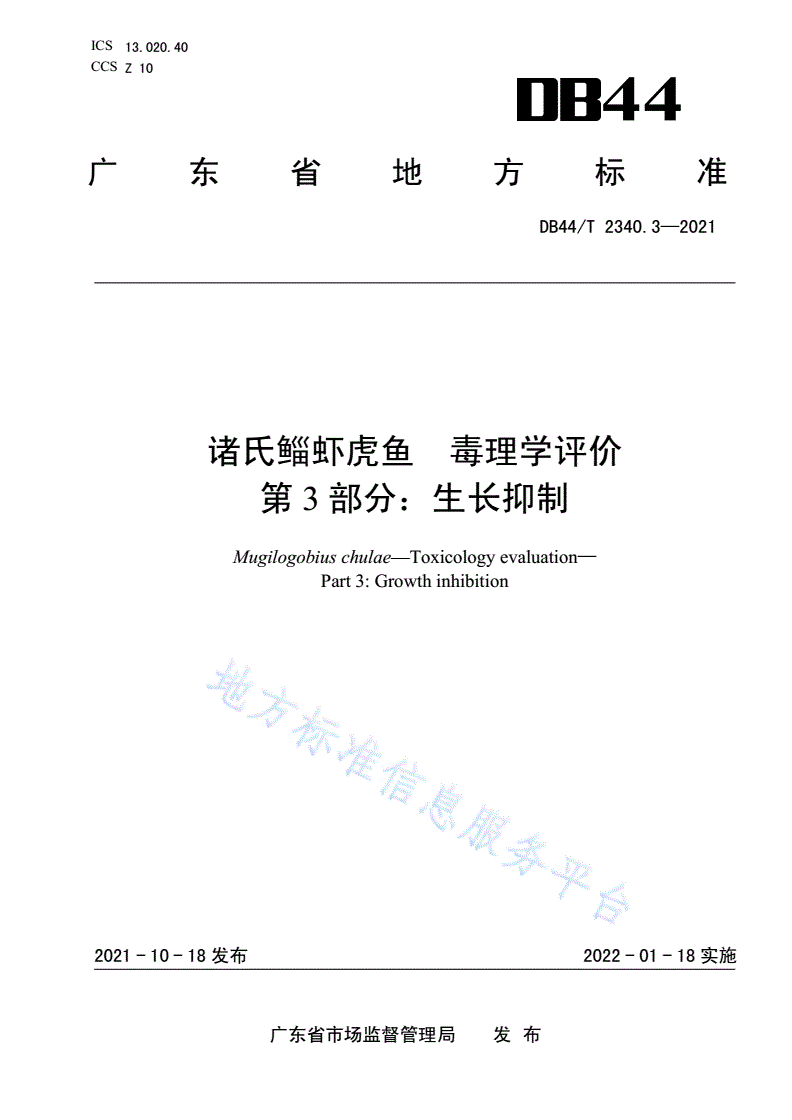 DB44/T 2340.3-2021 诸氏鲻虾虎鱼 毒理学评价 第3部分：生长抑制-第1页