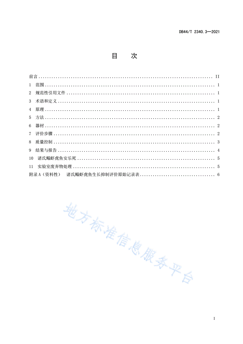 DB44/T 2340.3-2021 诸氏鲻虾虎鱼 毒理学评价 第3部分：生长抑制-第3页