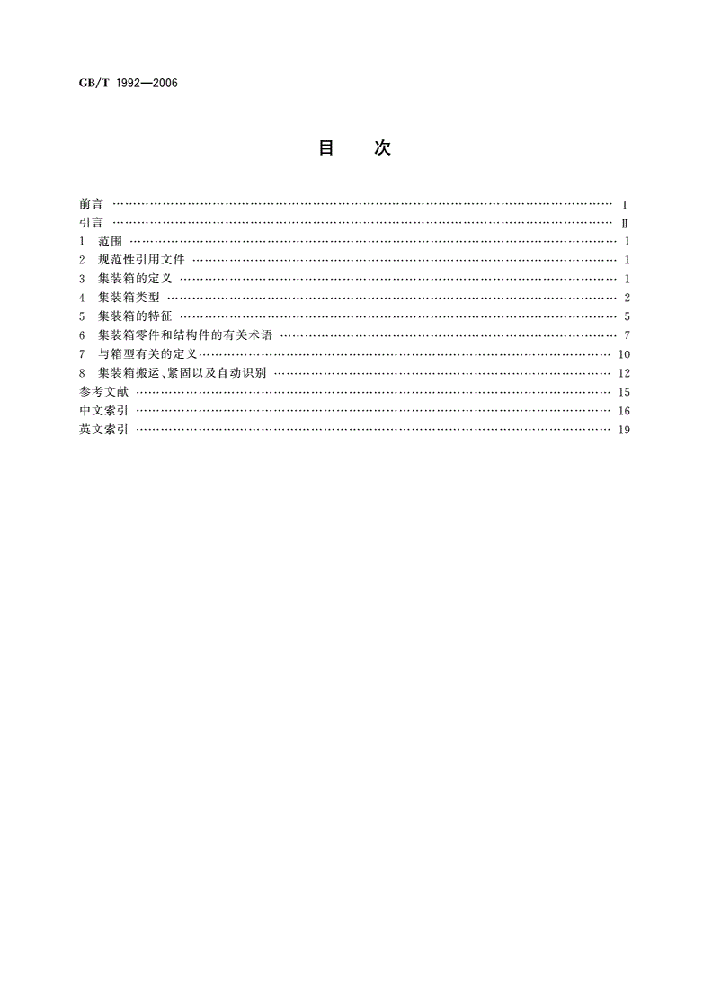GB/T 1992-2006 集装箱术语-第2页