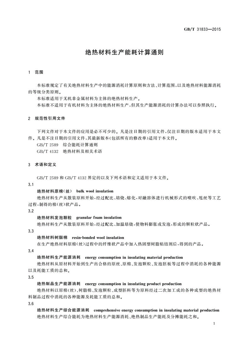 GB/T 31833-2015 绝热材料生产能耗计算通则-第3页