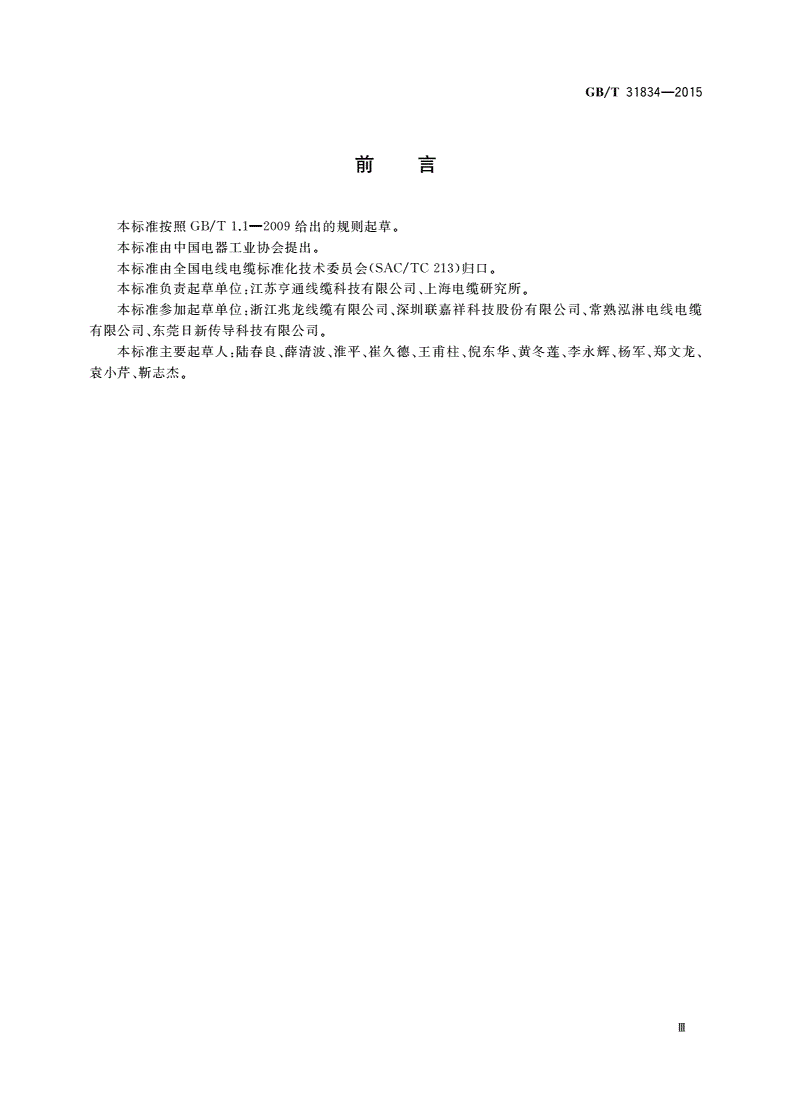 GB/T 31834-2015 20 GHz及以下数字通信用高速平行电缆-第3页