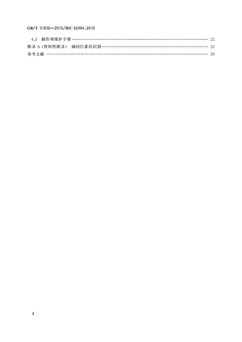 GB/T 31836-2015 辐射防护仪器 用于探测和识别非法放射性物质运输的基于谱分析的门式监测系统-第3页