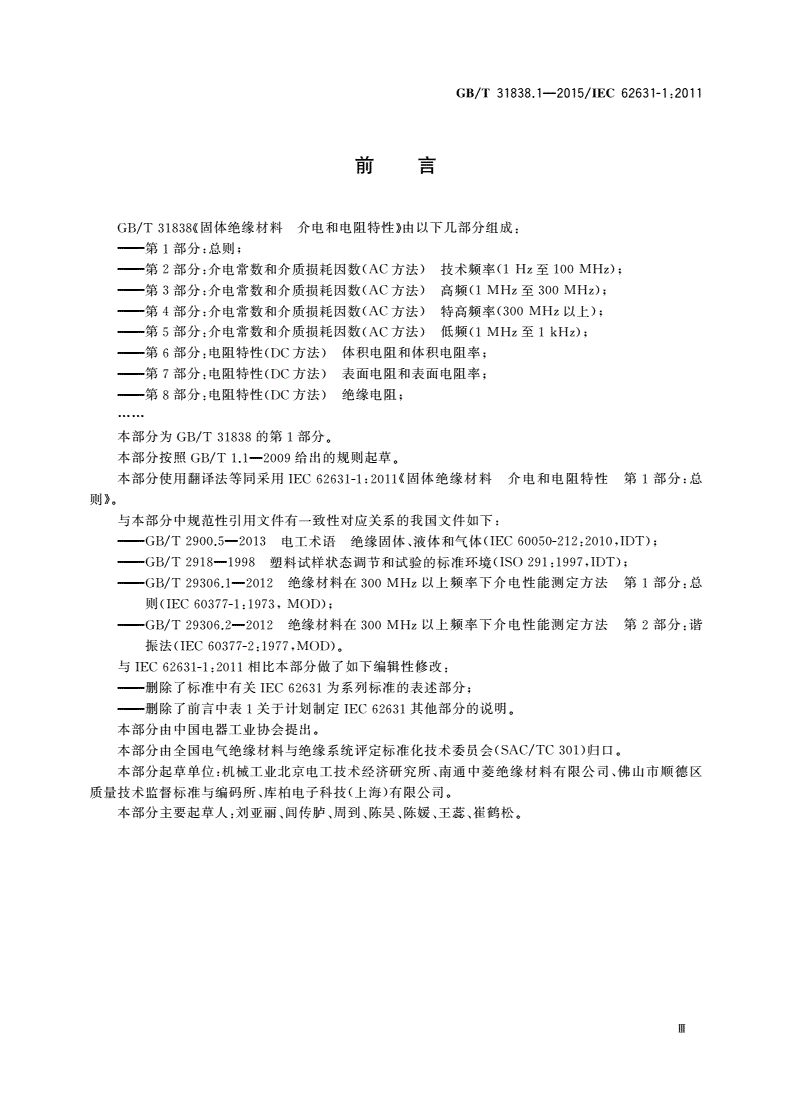 GB/T 31838.1-2015 固体绝缘材料 介电和电阻特性 第1部分：总则-第3页