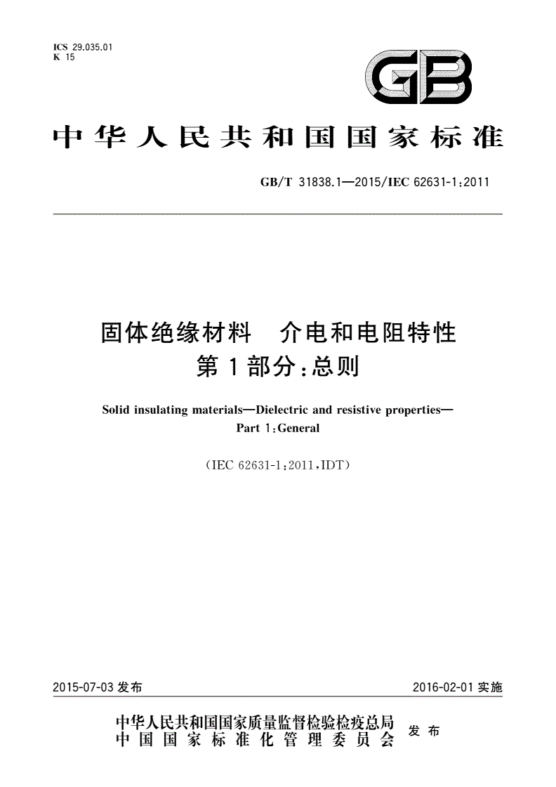 GB/T 31838.1-2015 固体绝缘材料 介电和电阻特性 第1部分：总则-第1页