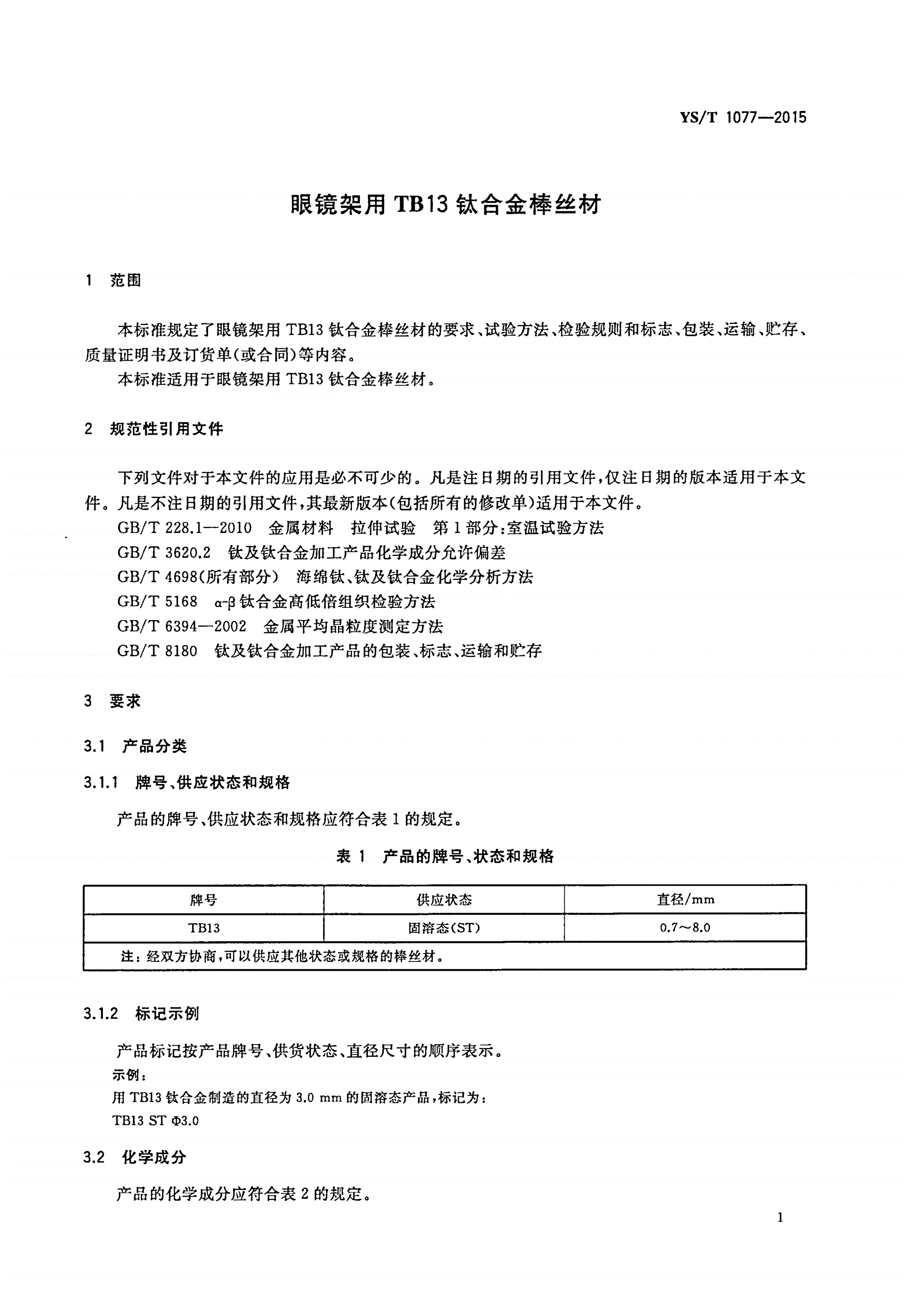 YS/T 1077-2015 眼镜架用TB13钛合金棒丝材-第3页