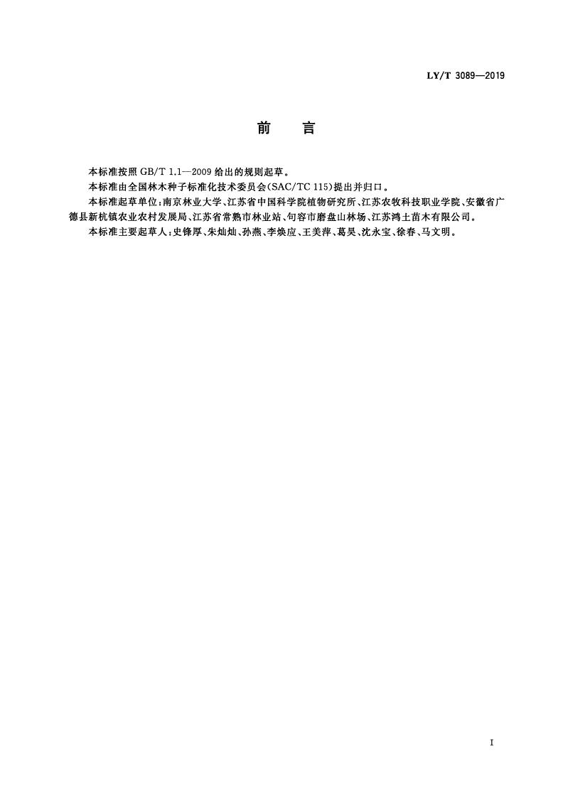 LY/T 3089-2019 冬青播种育苗技术规程-第2页