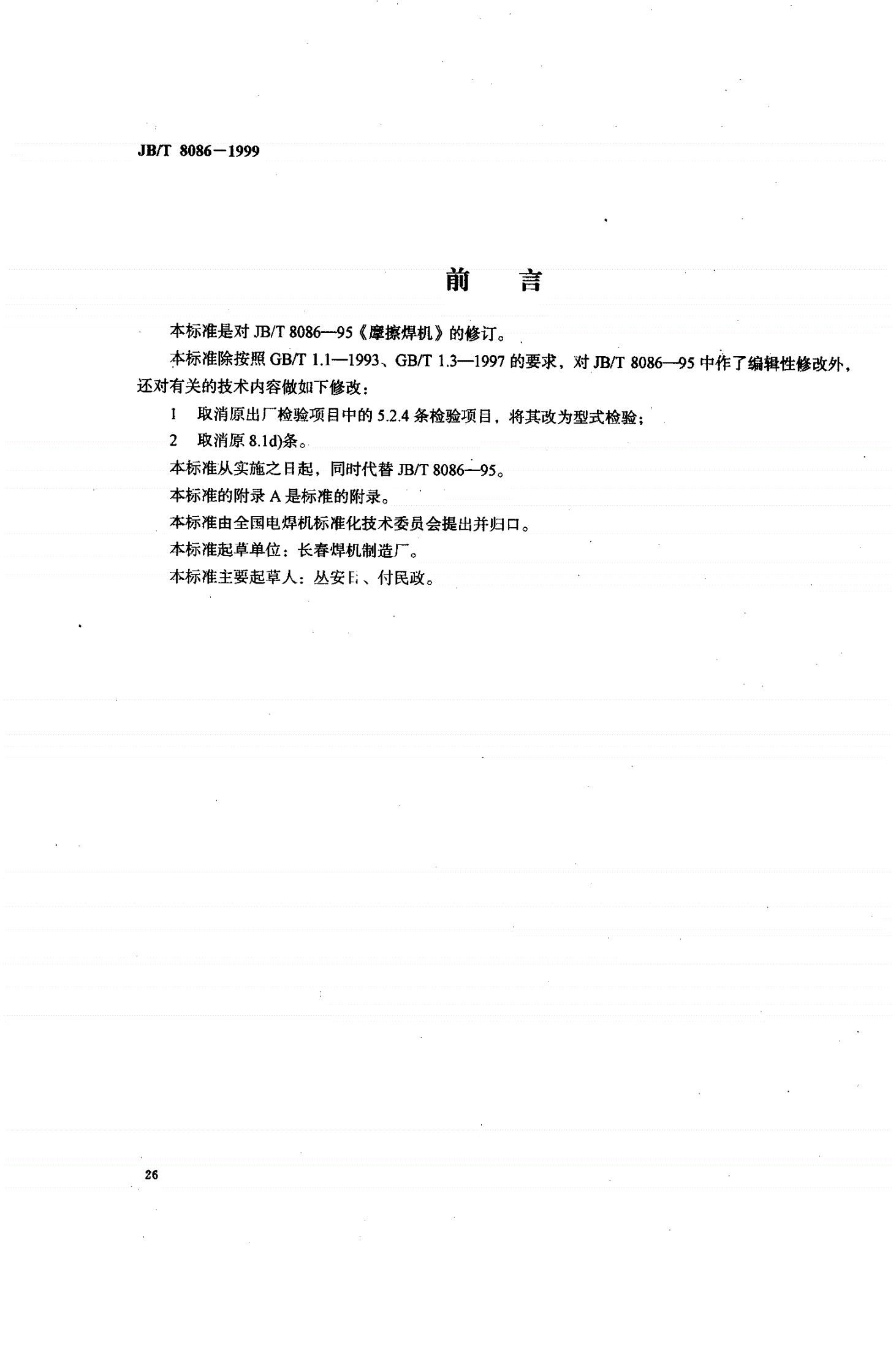 JB/T 8086-1999 摩擦焊机-第1页