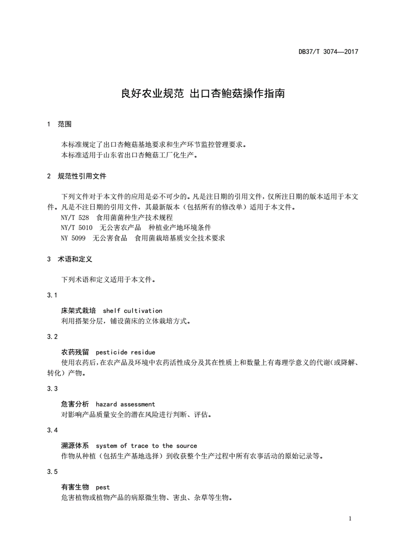 DB37/T 3074-2017 良好农业规范 出口杏鲍菇操作指南-第3页