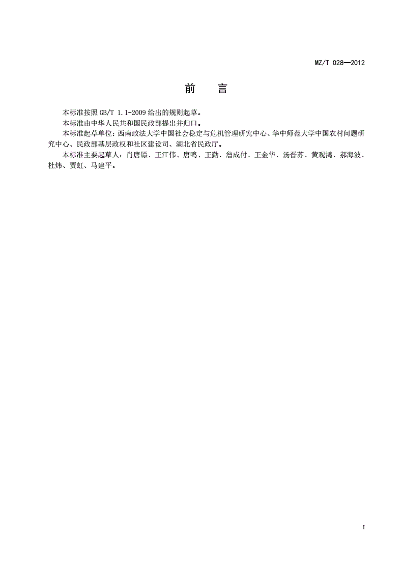 MZ/T 028-2012 村民委员会选举程序-第3页