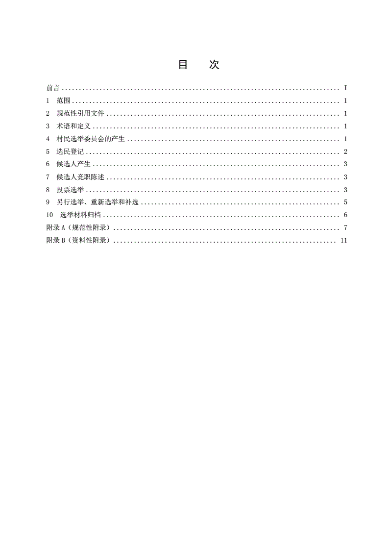 MZ/T 028-2012 村民委员会选举程序-第2页