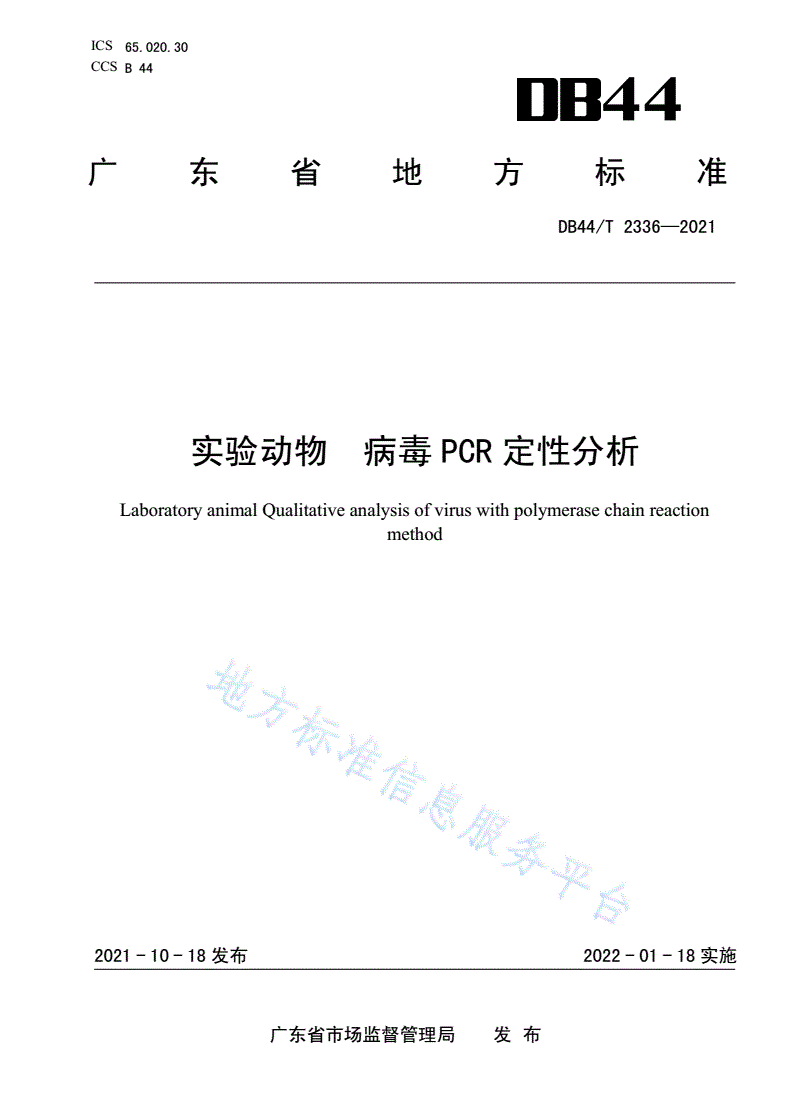 DB44/T 2336-2021 实验动物 病毒PCR定性分析-第1页